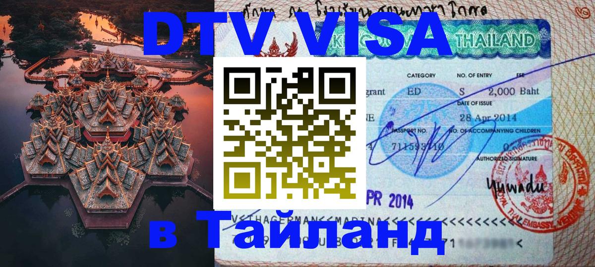 DTV Visa Тайланд купить DTV Visa Тайланд купить