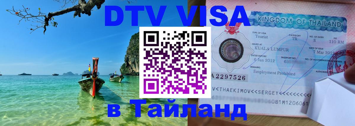 Стоимость и условия DTV визы — оформление в Таиланд под ключ - 18.11.2025 