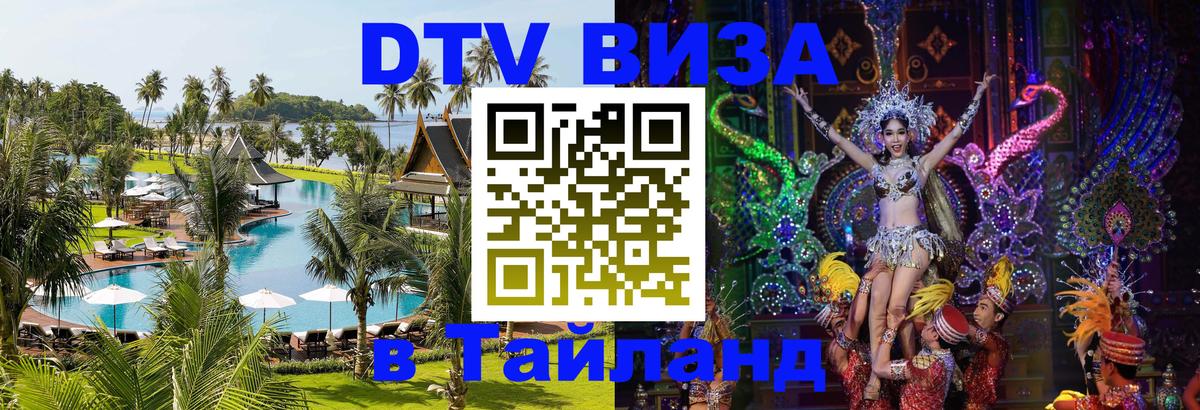 Destination Thailand Visa (DTV виза) Альметьевск 